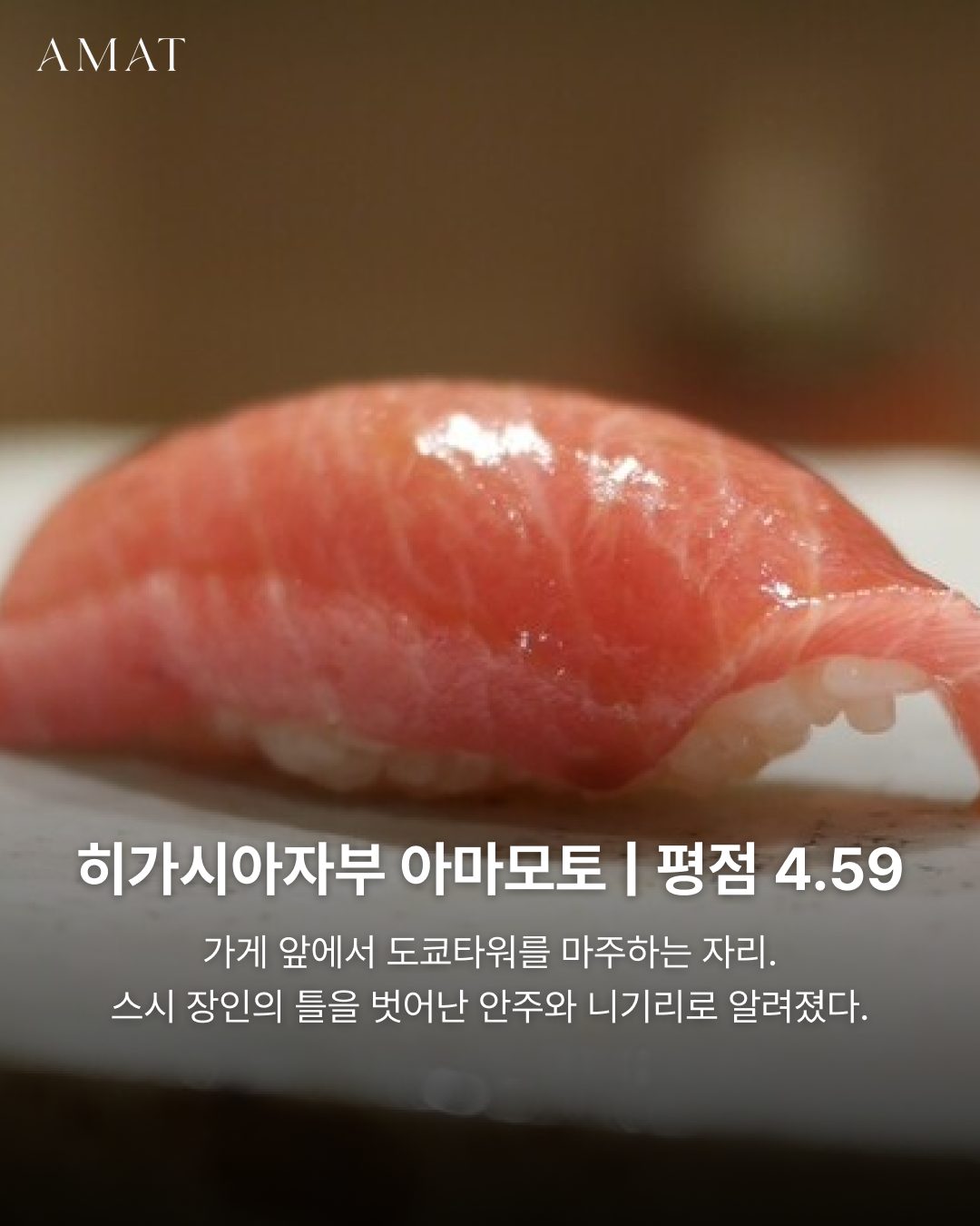 히가시아자부 아마모토 — 도쿄 타베로그 맛집 카드뉴스
